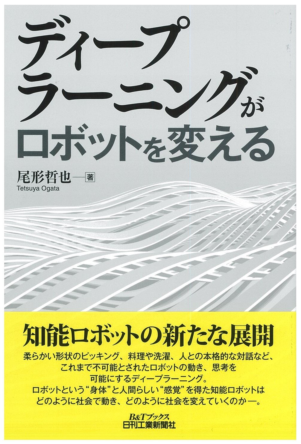 Amazon.co.jp: ディープラーニングがロボットを変える (B&Tブックス