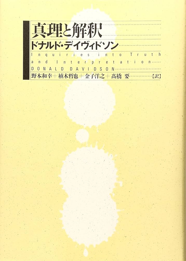 真理と述定 真理と述定 (現代哲学への招待 Great Works) | ドナルド
