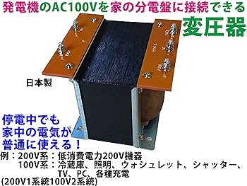 Amazon.co.jp: ミツワ【日本製】発電機と家の分電盤をつなぐ変圧