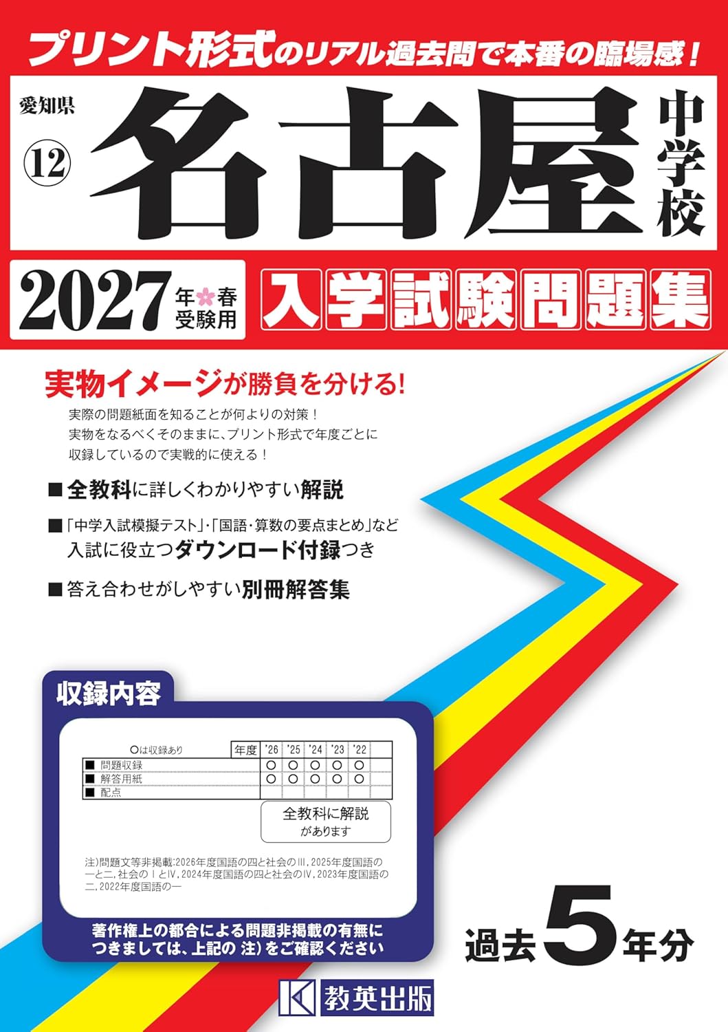 名古屋中学校 入学試験問題集 2027年春受験用（プリント形式のリアル過去問で本番の臨場感！）（） (愛知県中学校 12)