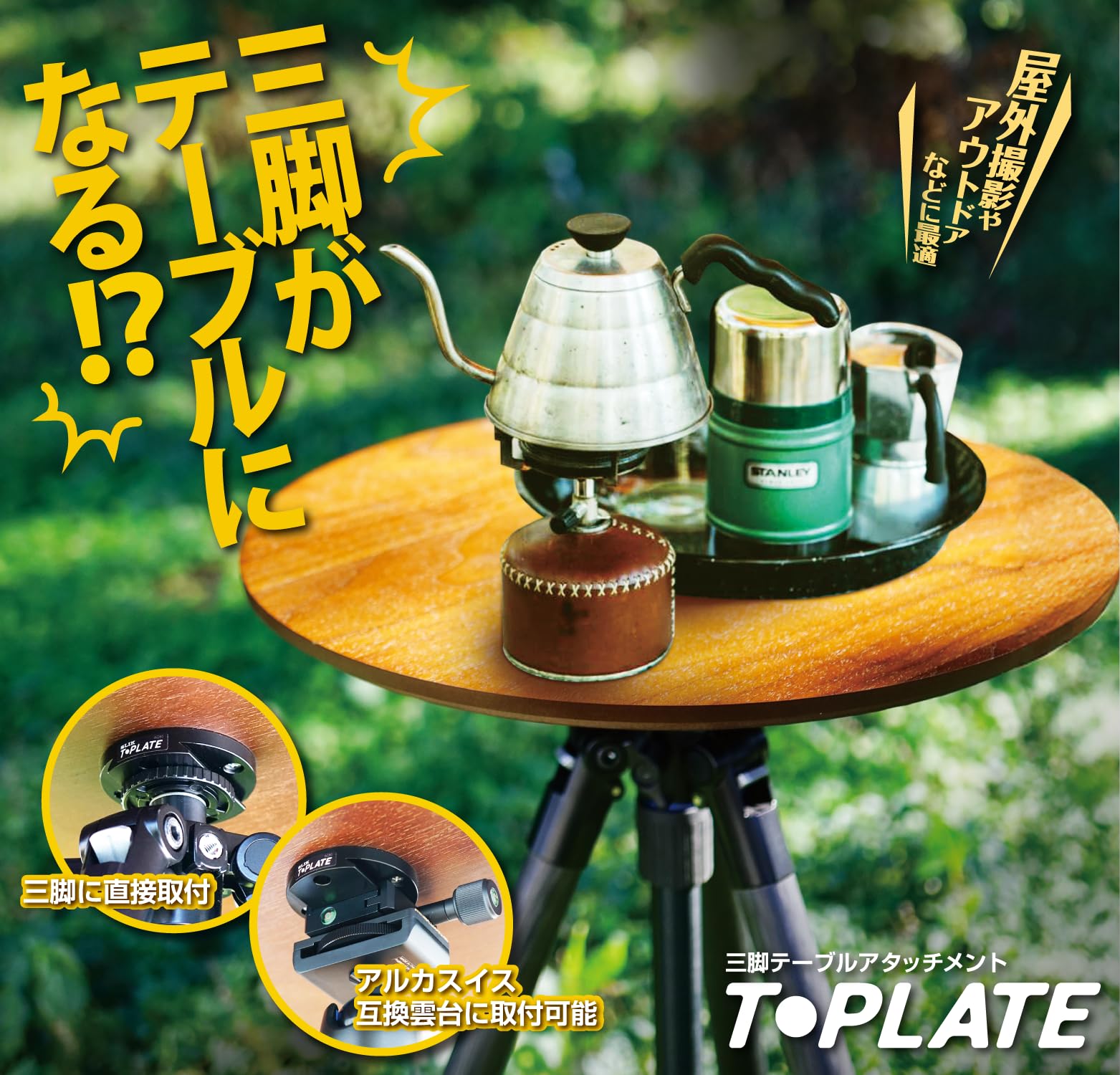 hwn22 三脚テーブル天板・スタンドセット『SIKA-TA』&『TREE』