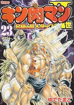 Amazon.co.jp: キン肉マン2世 究極の超人タッグ編 23 (プレイボーイ