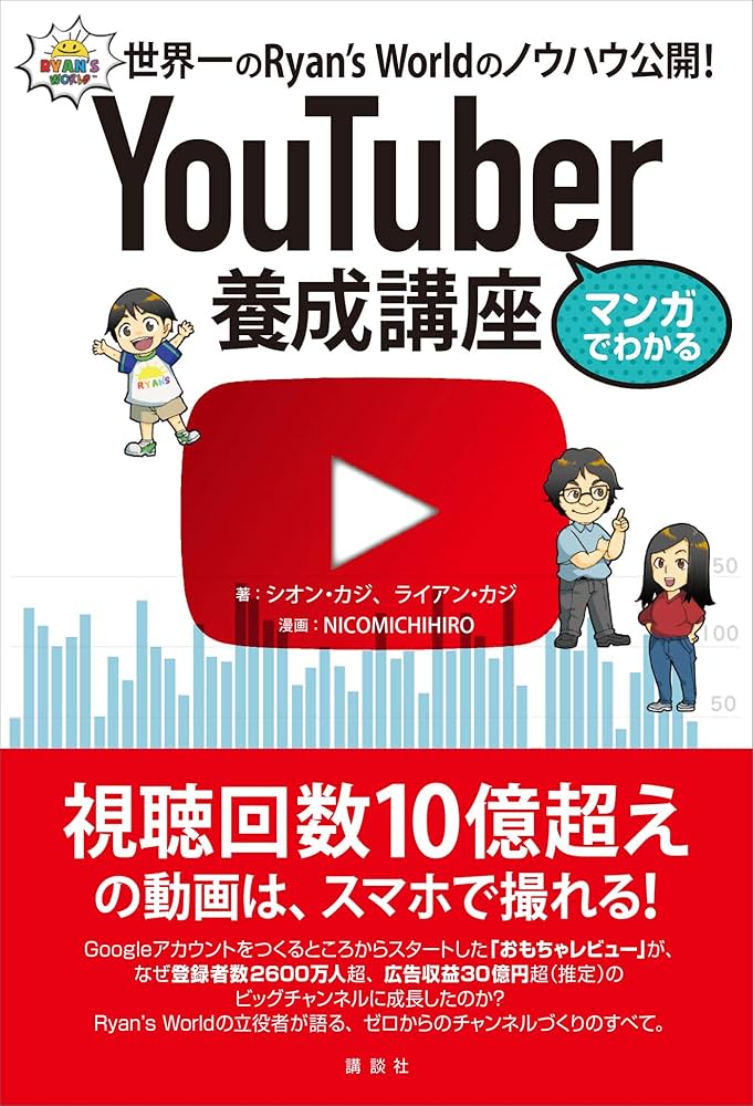 Amazon.co.jp: マンガでわかる YouTuber養成講座 世界一の
