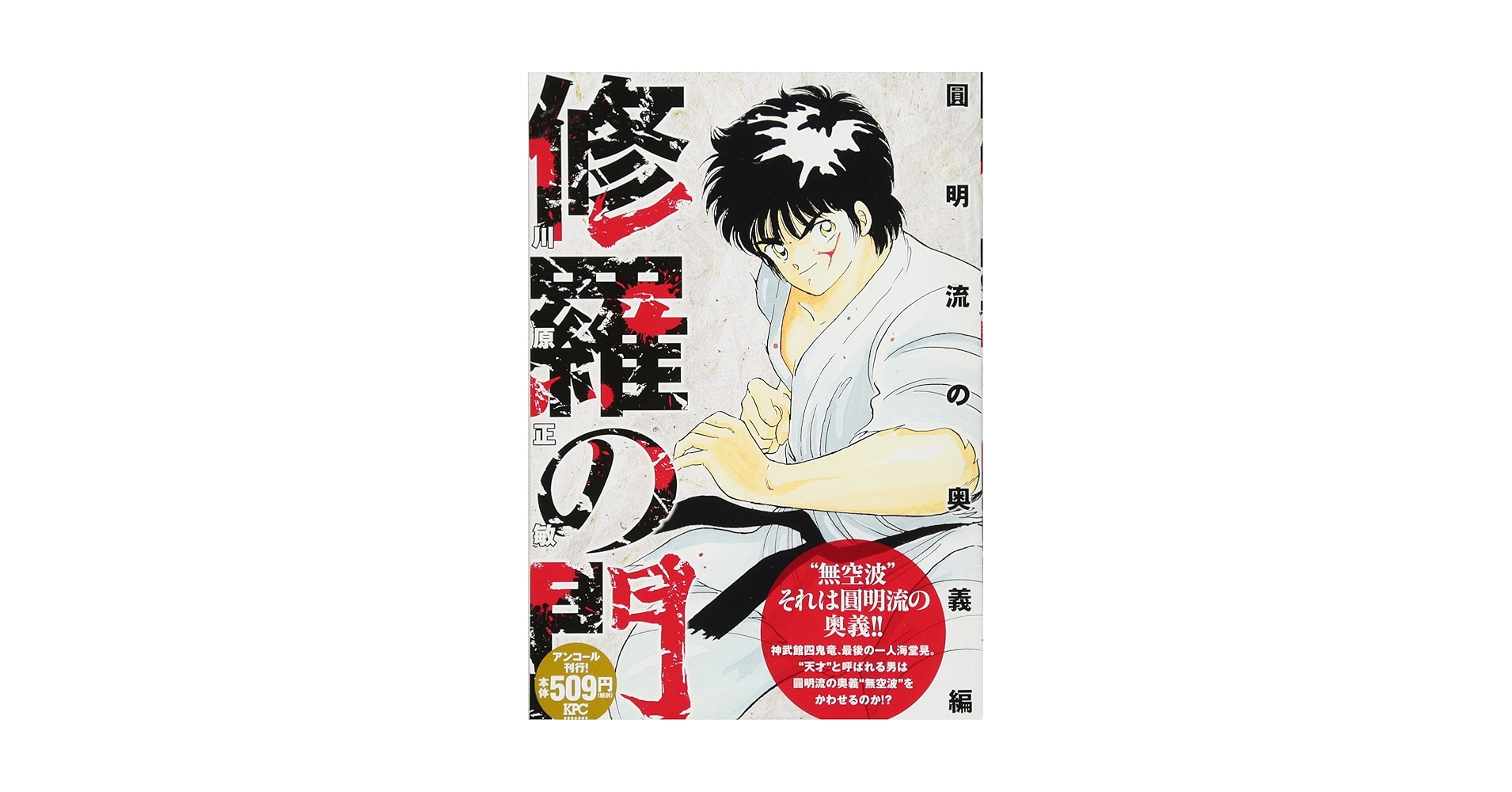修羅の門 圓明流の奥義編 アンコール刊行! (プラチナコミックス