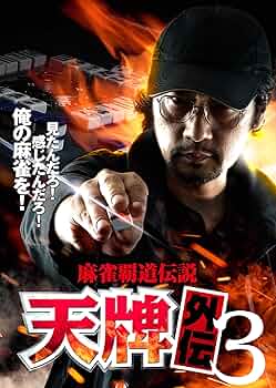 麻雀覇道伝説 天牌外伝・天牌外伝2 DVDセット Amazon.co.jp: 麻雀覇道伝説 天牌外伝2 [DVD] : 松田賢二, 浜谷