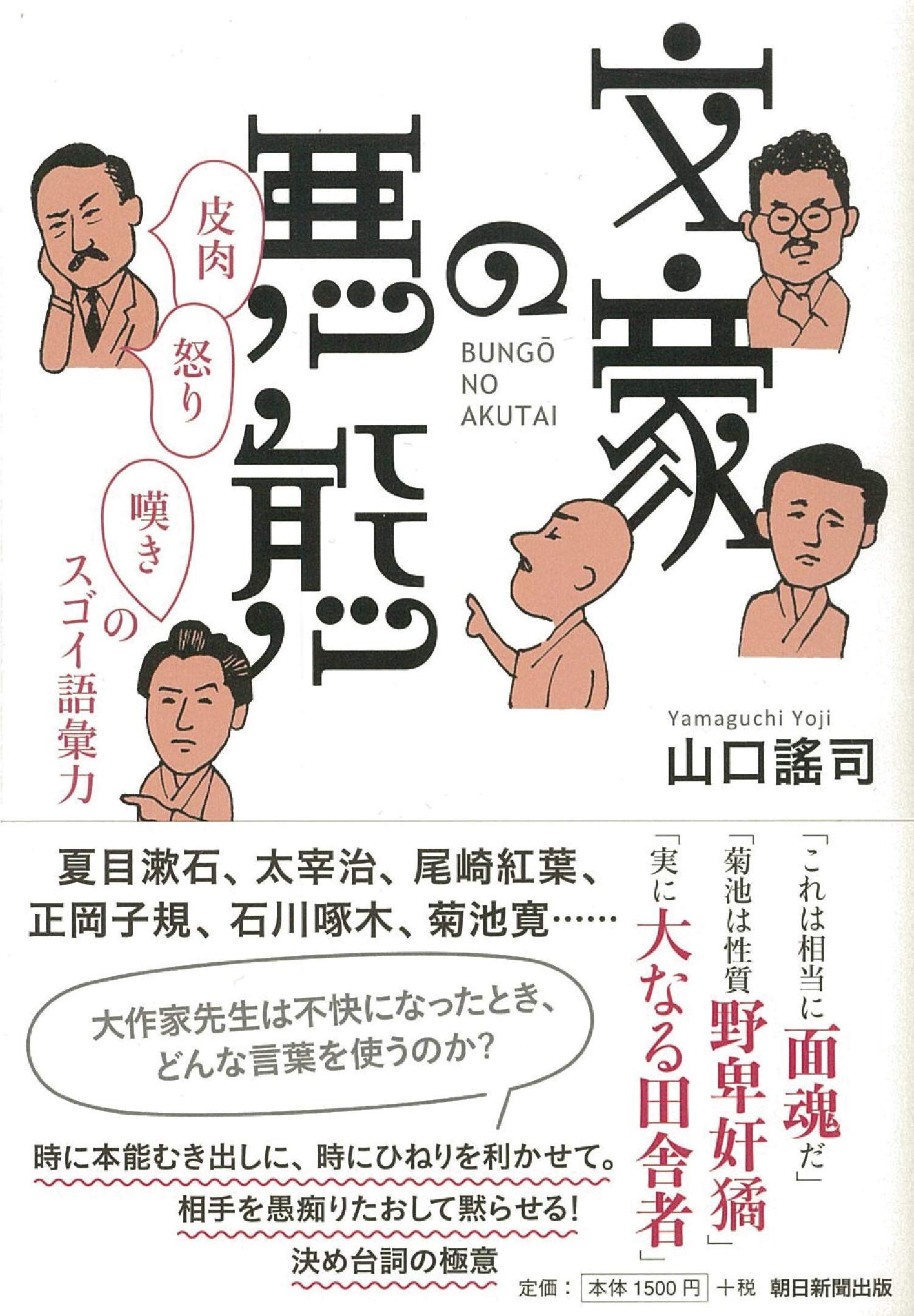 文豪の悪態 皮肉・怒り・嘆きのスゴイ語彙力 | 山口謠司 |本