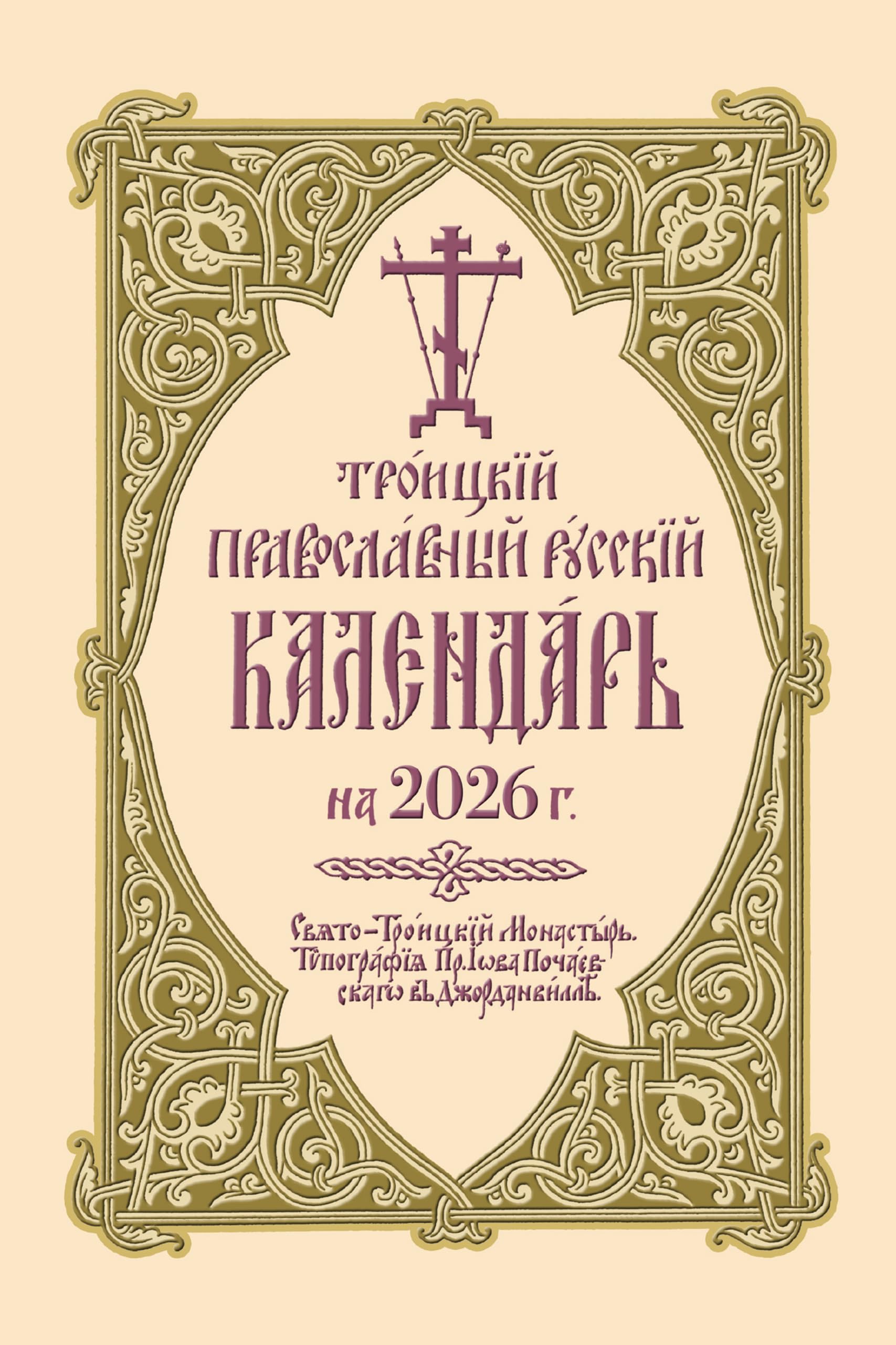 Holy Trinity Publications Orthodox Russian Calendar 2026 - 368-page, spiral-bound, Russian-language