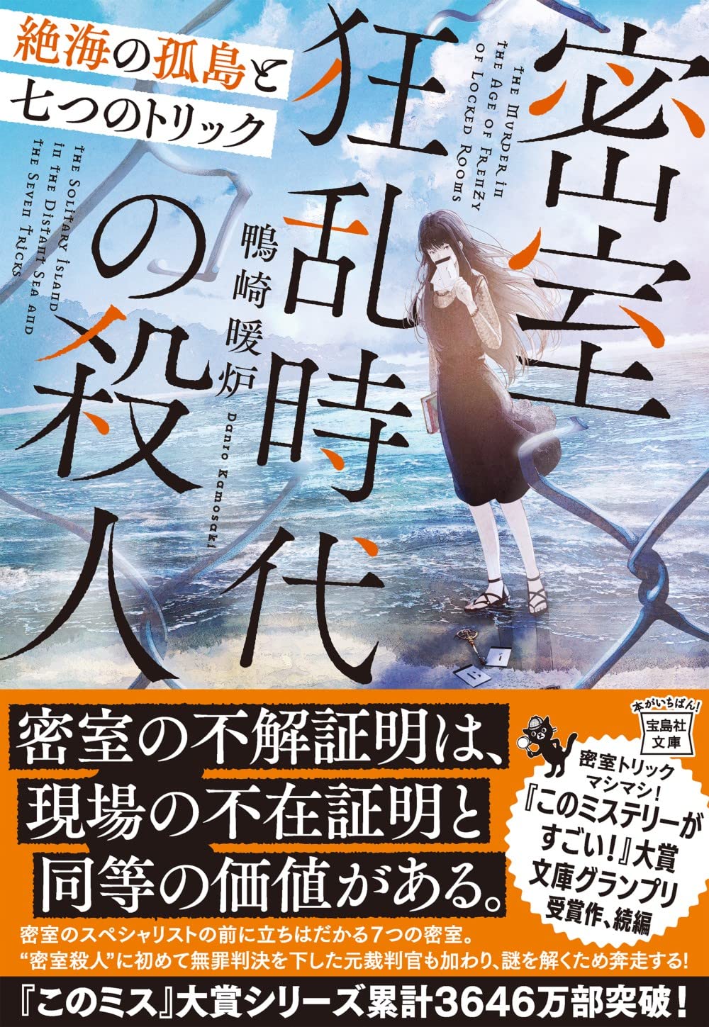 Amazon.co.jp: 密室狂乱時代の殺人 絶海の孤島と七つのトリック
