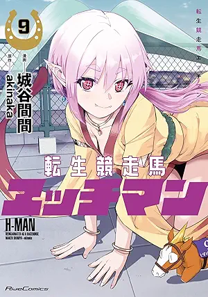 [城谷間間xakinaka] 転生競走馬 エッチマン 第01-09巻