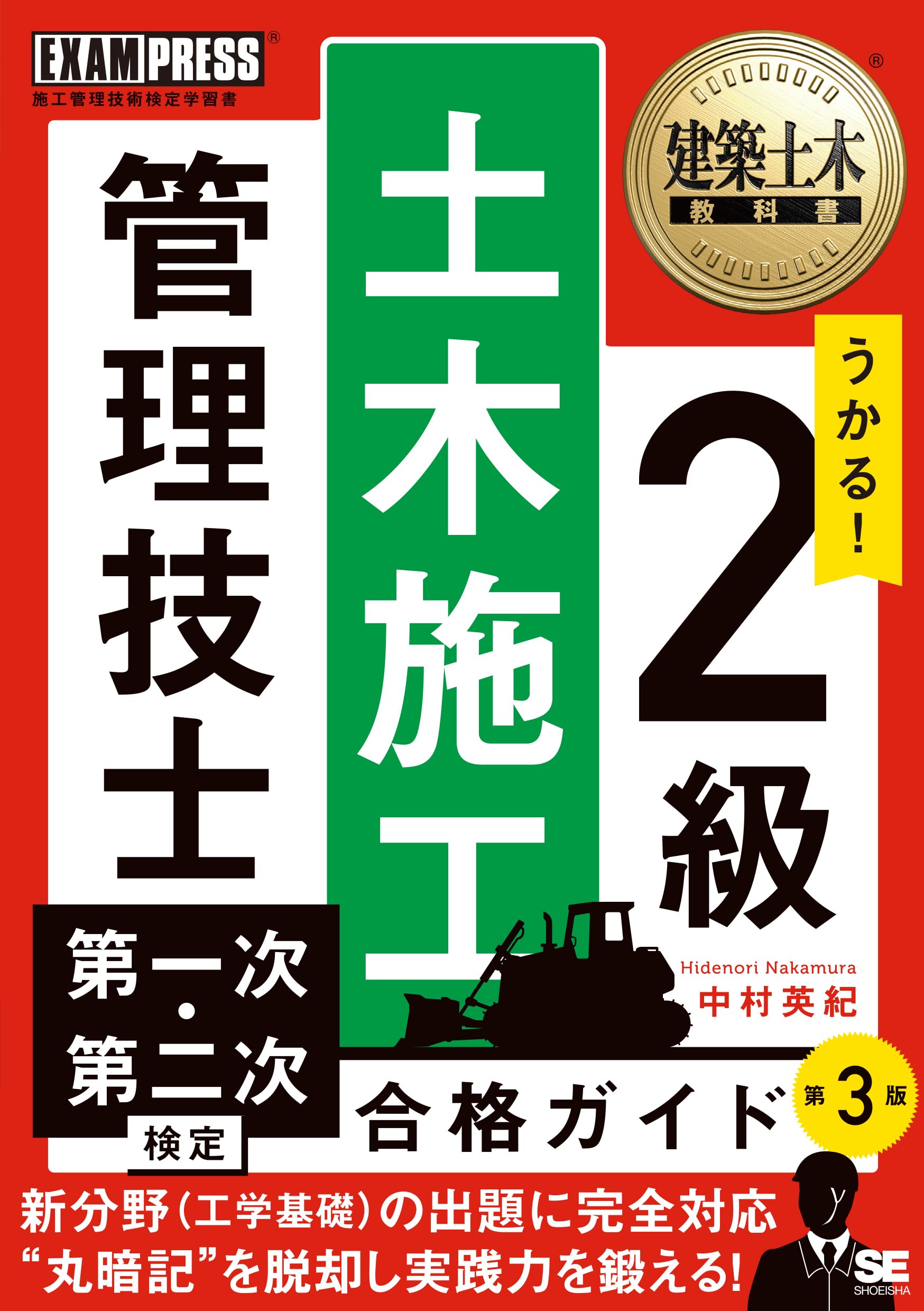 建築土木教科書 2級土木施工管理技士 第一次・第二次検定 合格ガイド
