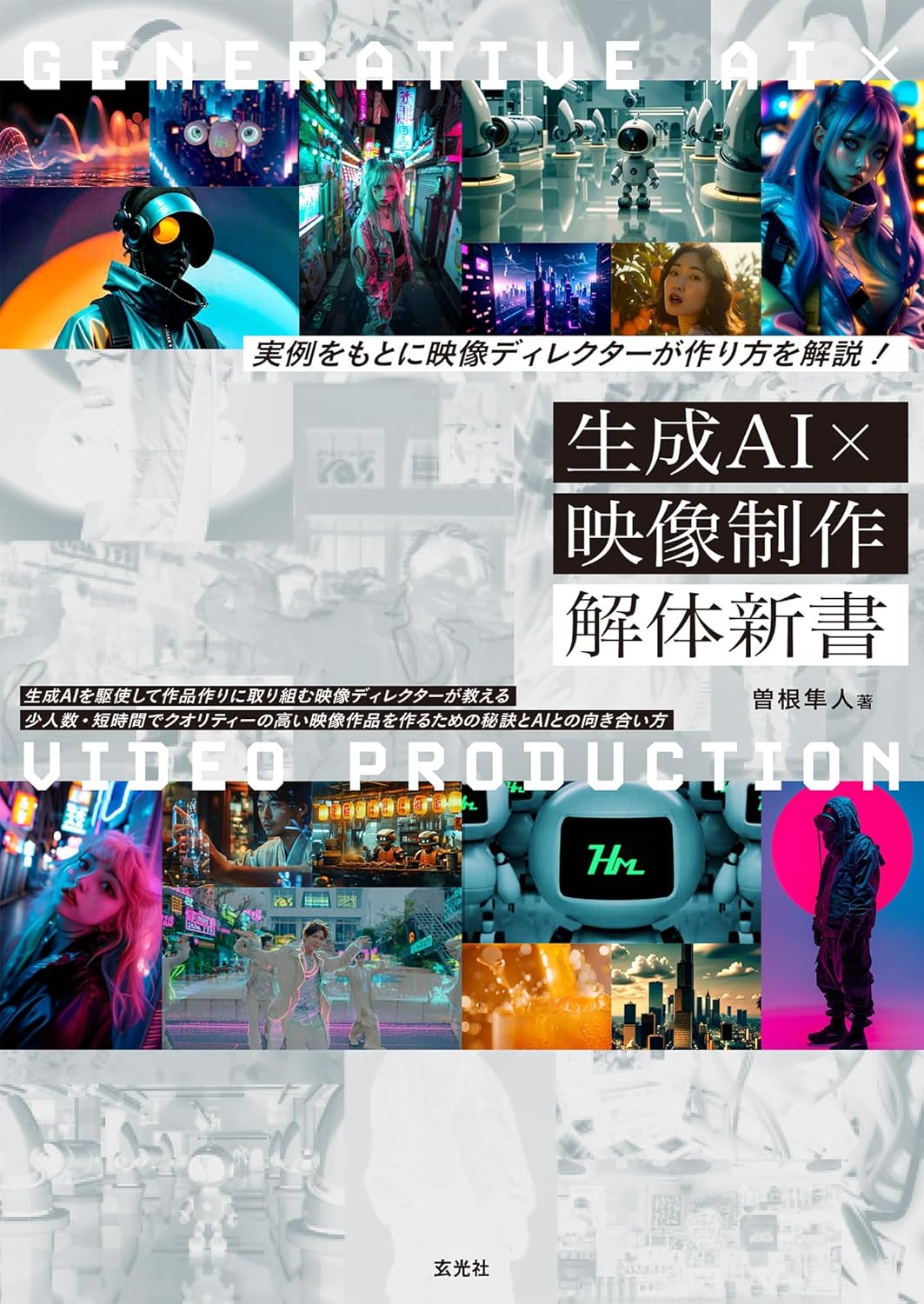 実例をもとに映像ディレクターが作り方を解説! 生成AI×映像制作 解体新書