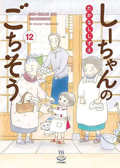 『しーちゃんのごちそう（12）』の表紙イラスト 電子書籍 漫画