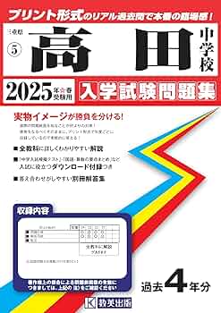 中学受験対策問題集・過去問　高田中学校　未使用に近い！ 81r7LAs2VWL._UF350,350_QL50_.jpg