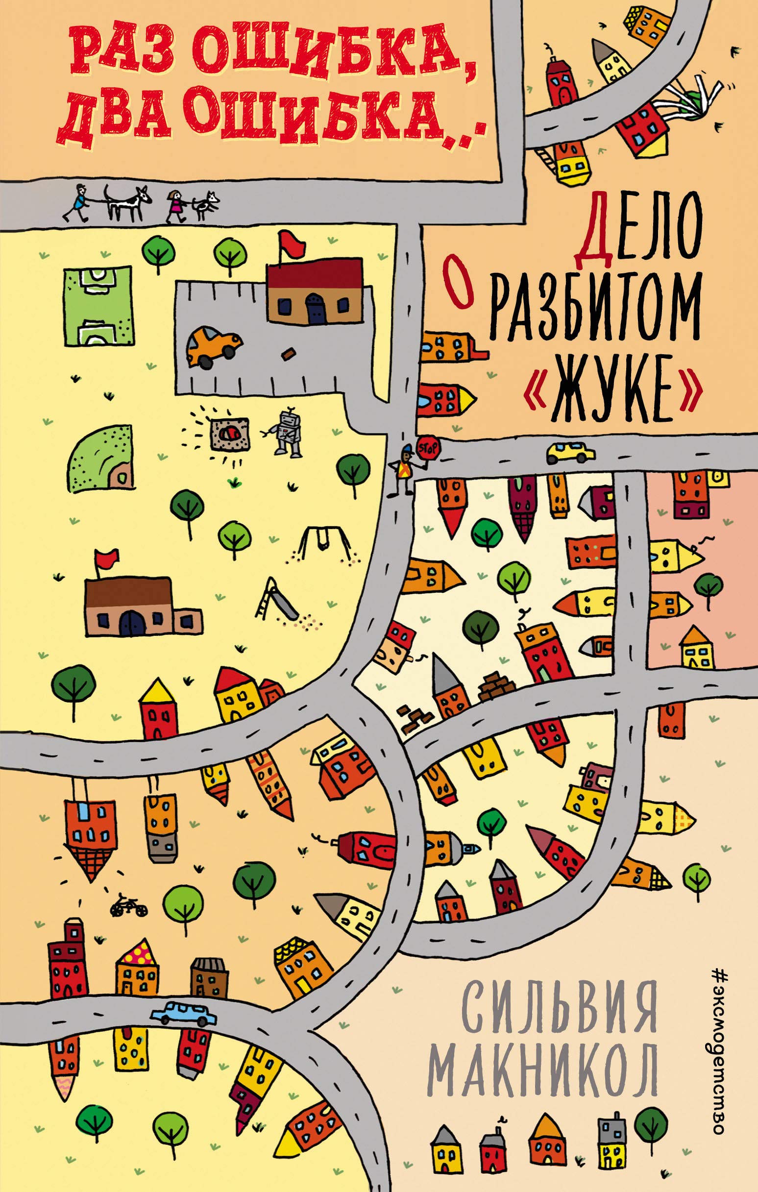 Raz oshibka, dva oshibka… Delo o razbitom «zhuke» (#1)