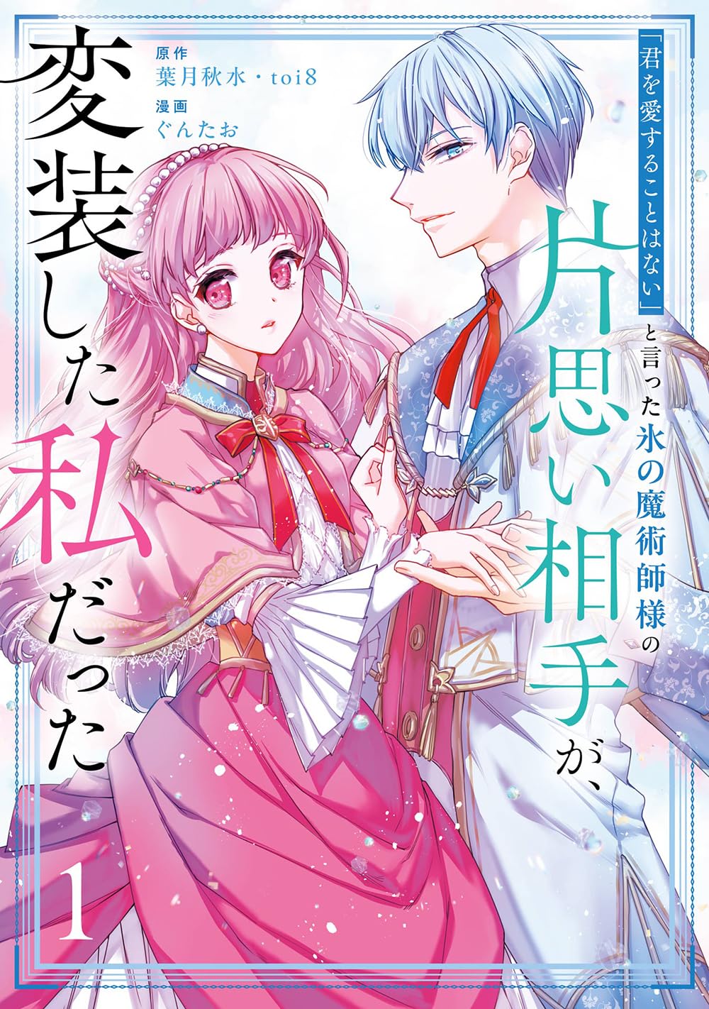 「君を愛することはない」と言った氷の魔術師様　おまとめ専用　① Amazon.co.jp: 「君を愛することはない」と言った氷の魔術師様の