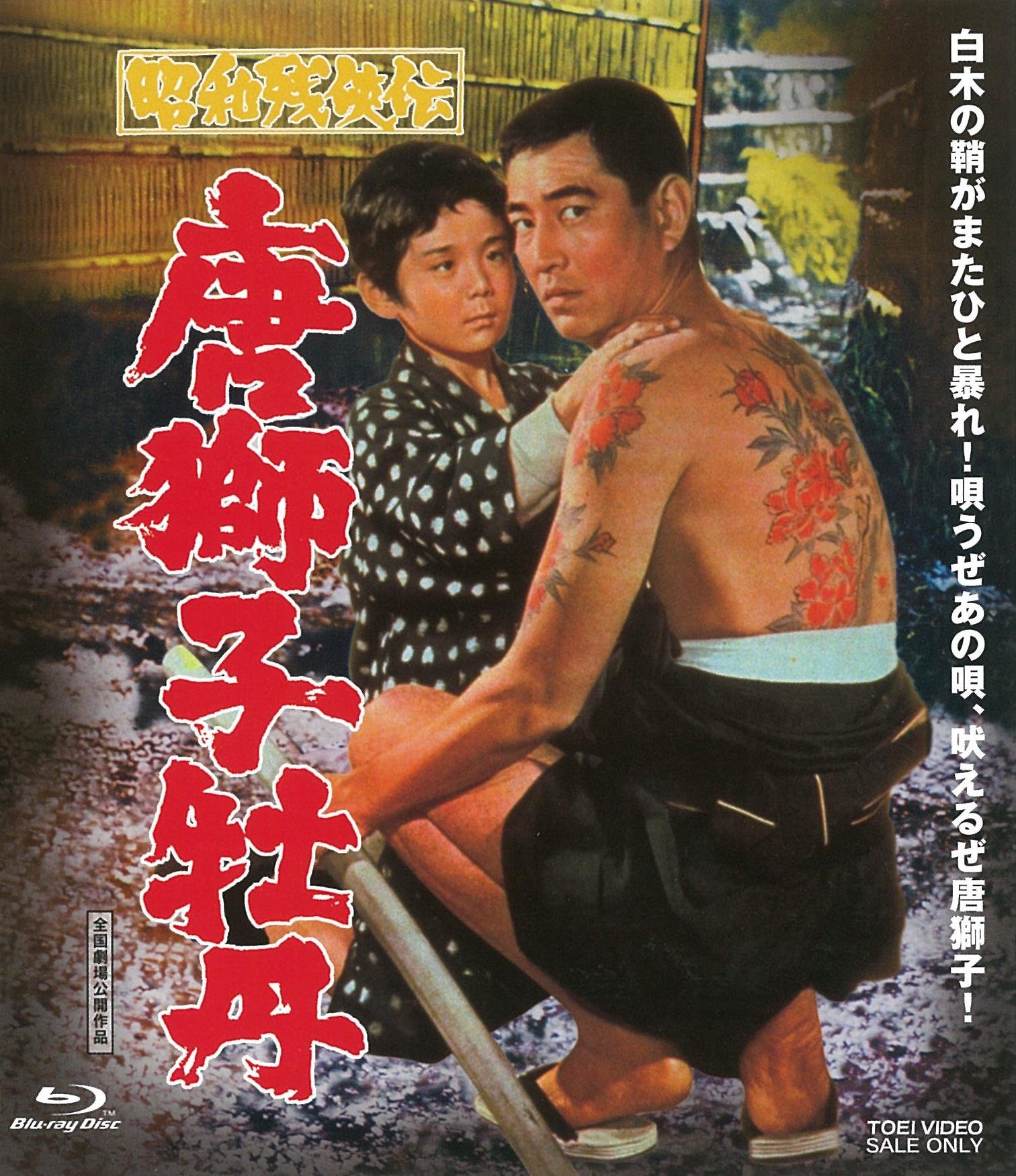 Amazon.co.jp: 昭和残俠伝 唐獅子牡丹 [Blu-ray] : 高倉健, 三田佳子