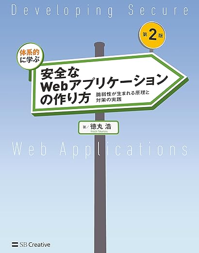 体系的に学ぶ 安全なWebアプリケーションの作り方 第2版 脆弱性が生まれる原理と対策の実践の表紙