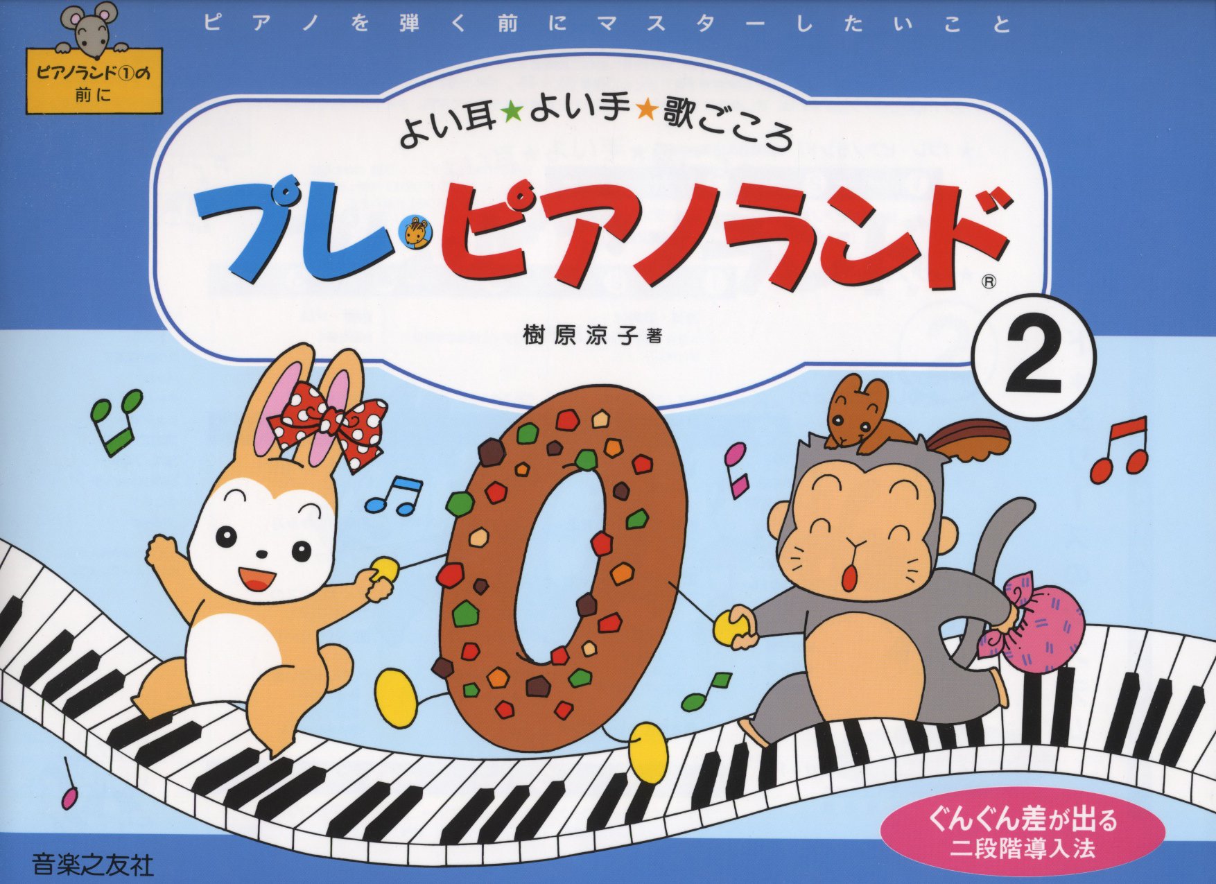 プレ・ピアノランド 2: ピアノを弾く前にマスターしたいこと | 樹原