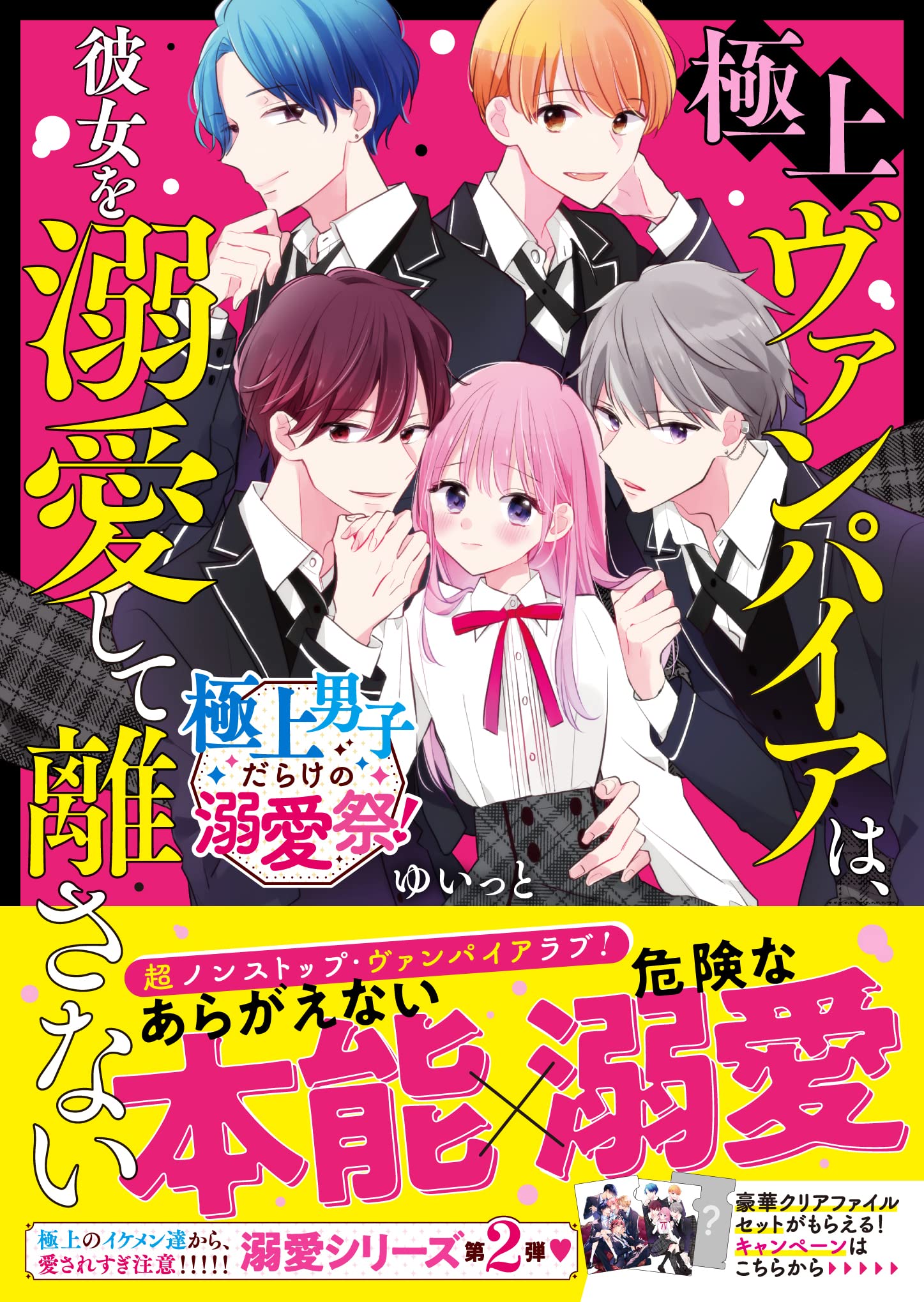 Welcome ねむチャンネル ヴァンパイア　初版　帯付　極希少　匿名配送 極上ヴァンパイアは、彼女を溺愛して離さない【極上男子だらけの溺愛祭