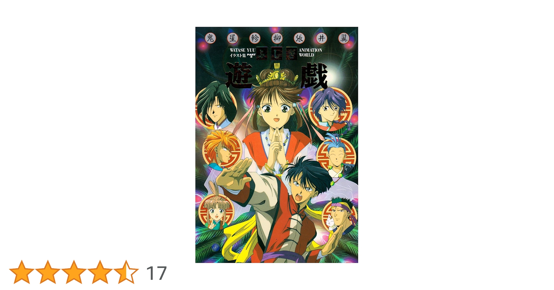 ふしぎ遊戯アニメーションワールド PART 2 イラスト集　画集 値下げ可 ふしぎ遊戯「イラスト集」＆「イラスト集 PART2 アニメーション