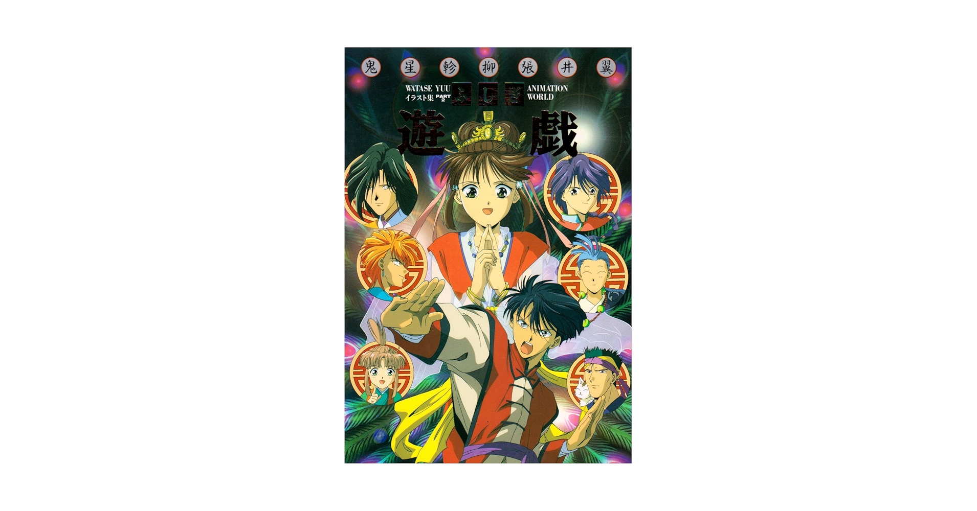 Fushigi Yugi Animation World, Part 2: Yuu Watase