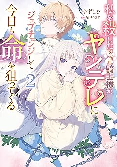 私を殺したワンコ系騎士様が、ヤンデレにジョブチェンジして今日も命を狙ってくる