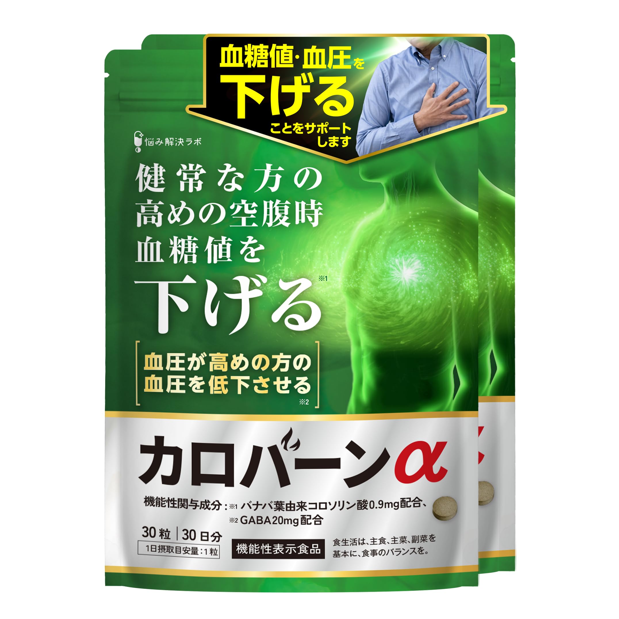 Amazon | 【高めの 血糖値 血圧 をWサポート】カロバーンα 60日