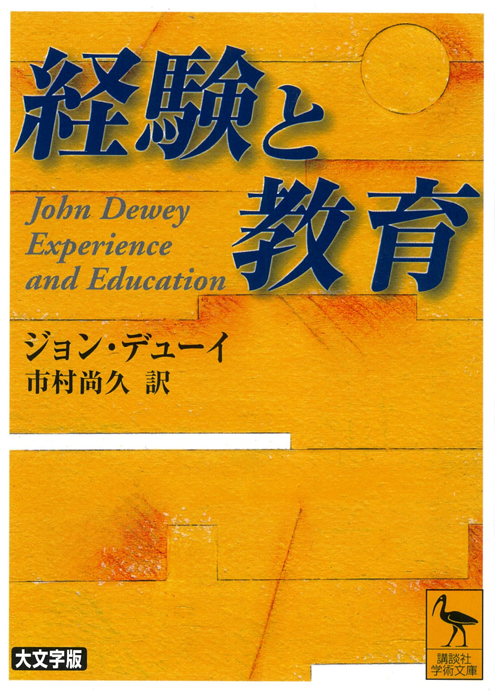 経験と教育 (講談社学術文庫 1680) | ジョン・デューイ, 市村 尚久 |本