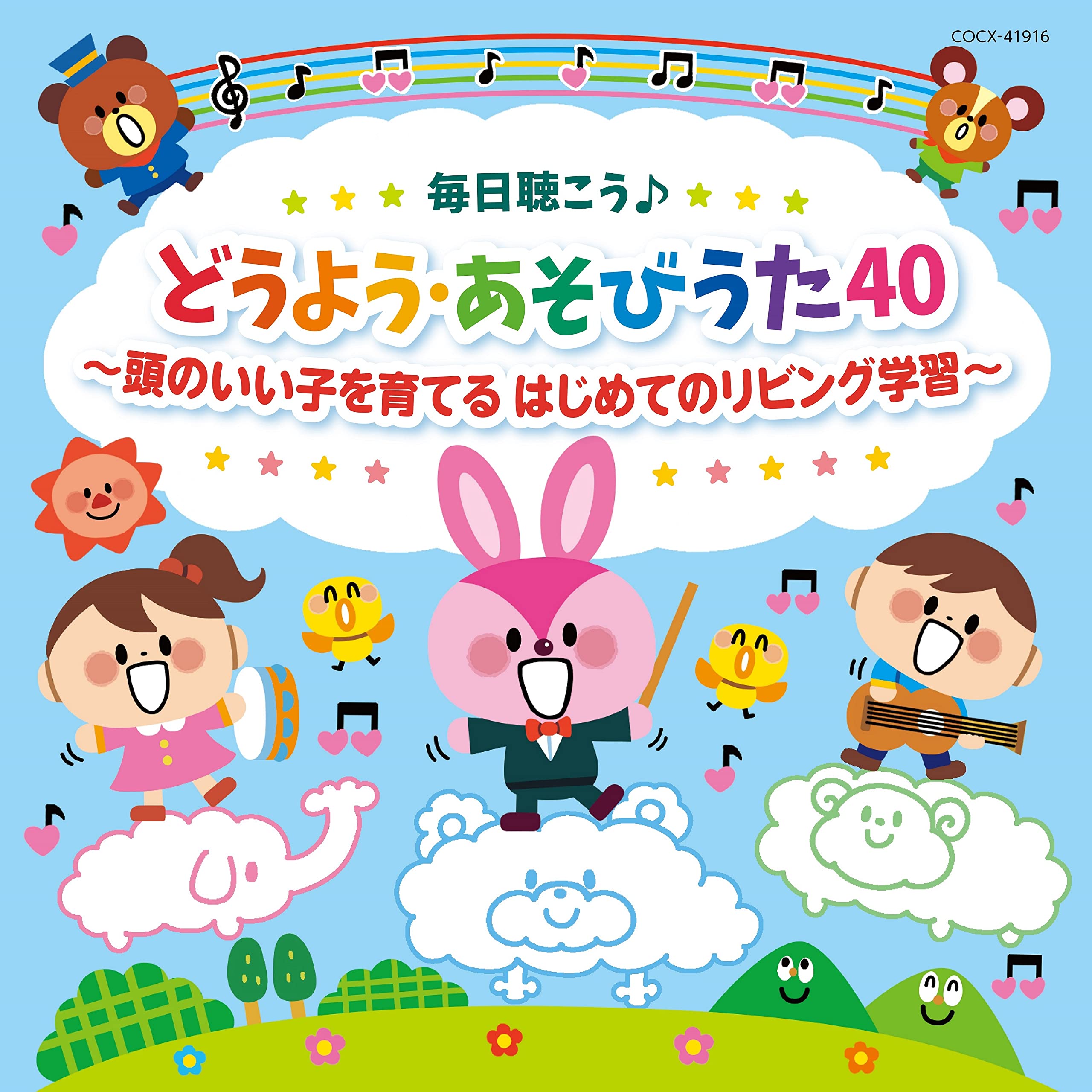 Amazon | 毎日聴こう♪どうよう・あそびうた40 ～頭のいい子を