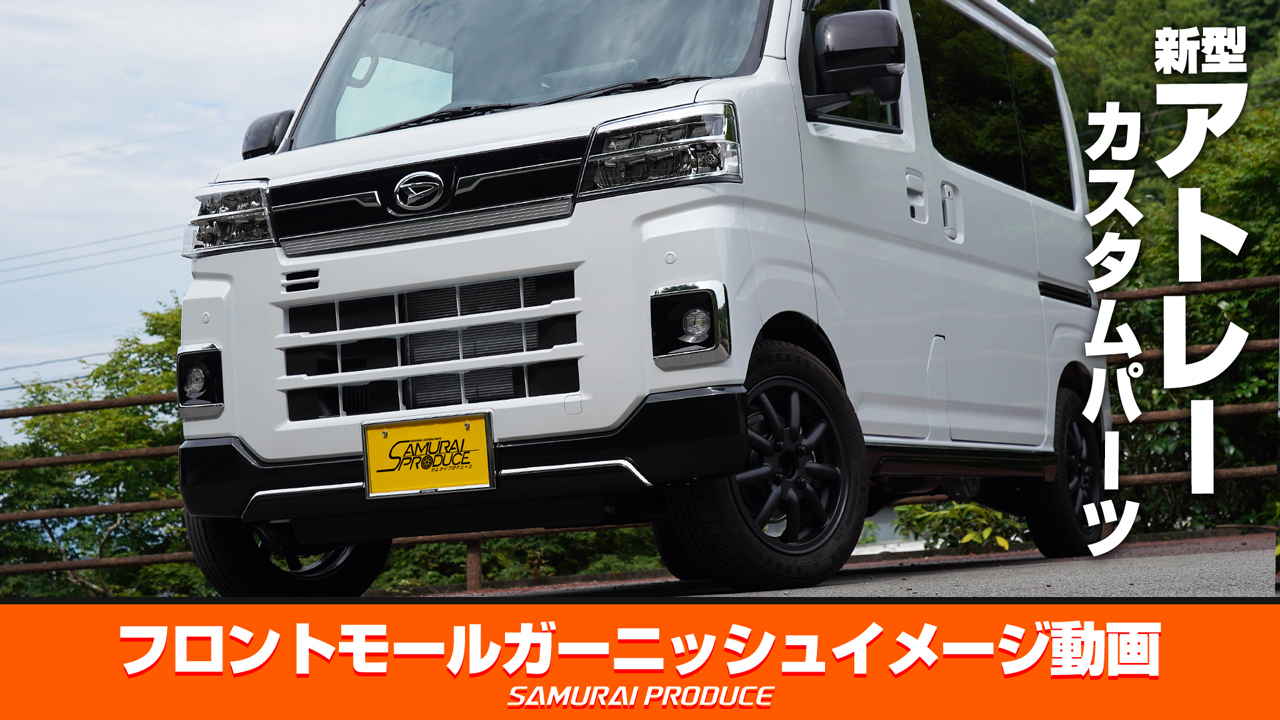 Amazon | 【サムライプロデュース】新型 アトレー ハイゼットカーゴ