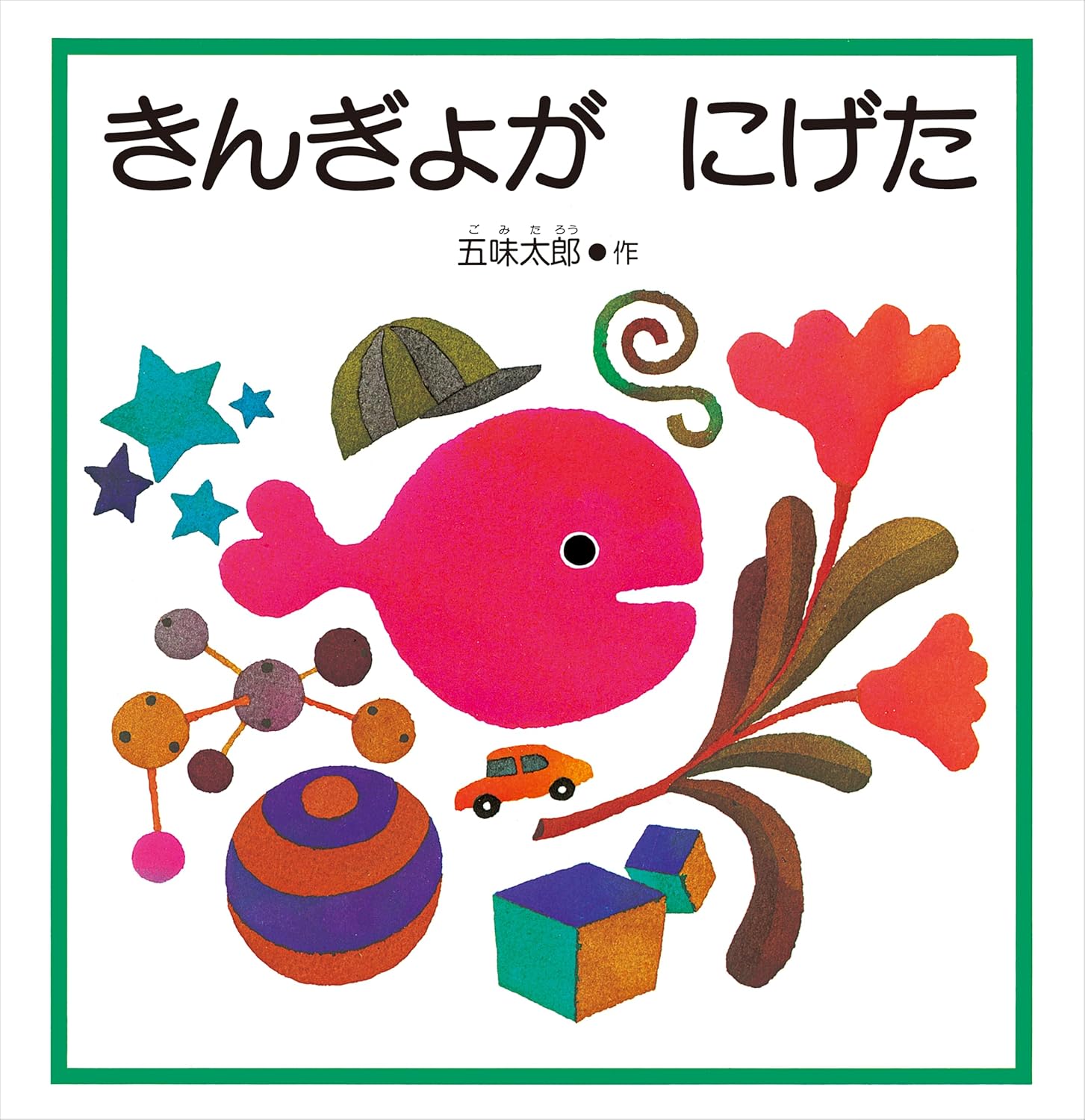 きんぎょが にげた