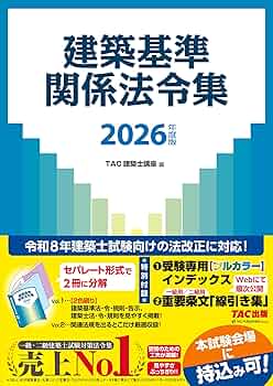 大幅値下げ！一級建築士【線引済・告示対応】TAC法令集＋ウラ指導＋スーパー記憶術 Amazon.co.jp: 2026年度版 建築基準関係法令集 : TAC株式会社