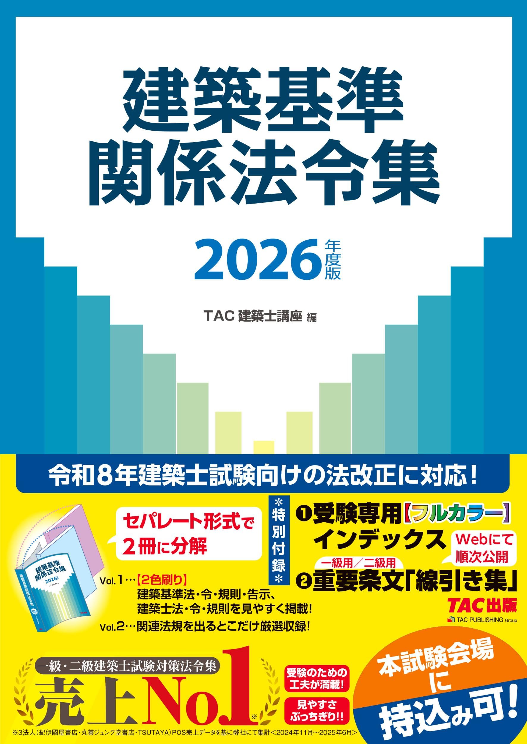 令和8年度版　TAC建築基準法令集　線引き済み　2026年度　一級建築士 Amazon.co.jp: 2026年度版 建築基準関係法令集【一級・二級建築士試験