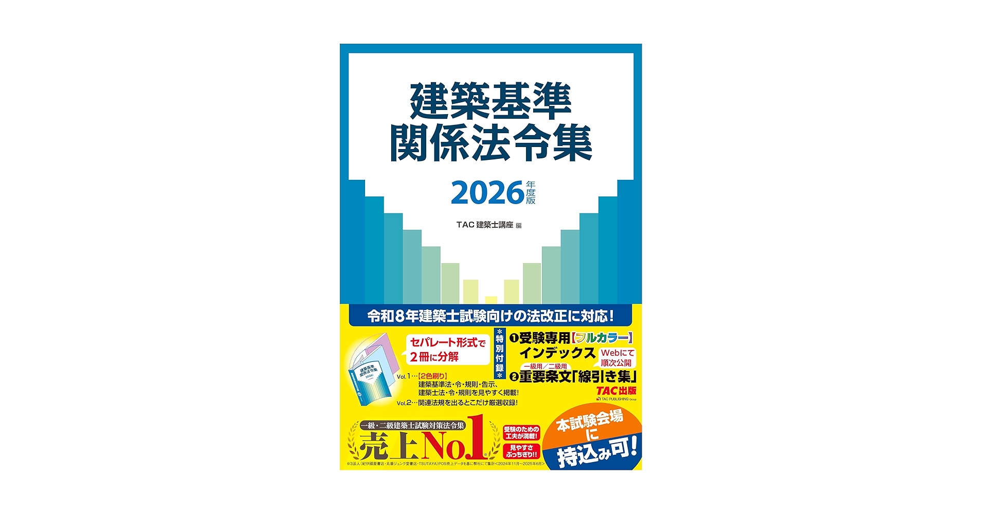 2026年度版 建築基準関係法令集 | TAC株式会社 (建築士講座) |本