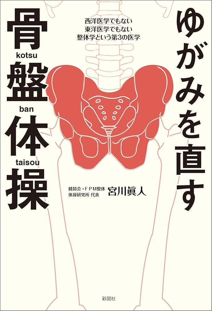 宮川眞人　下肢編 ゆがみを直す 整体学 | 宮川 眞人 |本 | 通販 | Amazon