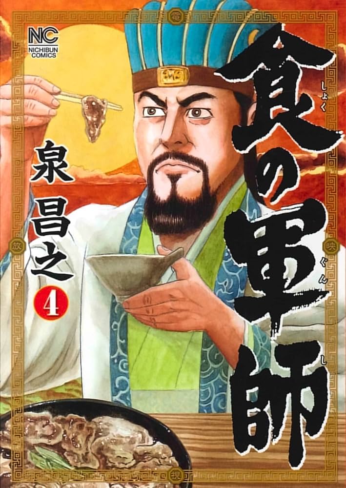 Amazon.co.jp: 食の軍師 (4) (ニチブンコミックス) : 泉 昌之: 本