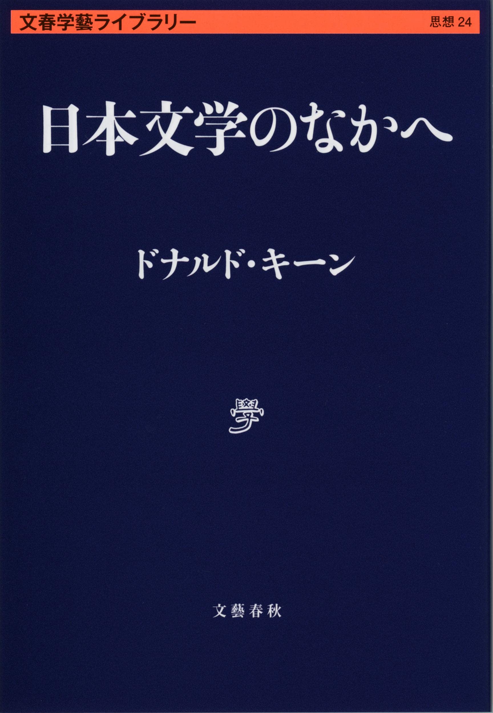 Amazon.co.jp: 日本文学のなかへ (文春学藝ライブラリー) : ドナルド