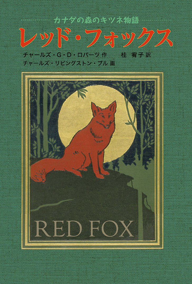 レッドフォックス Amazon.co.jp: レッド・フォックス (世界傑作童話シリーズ
