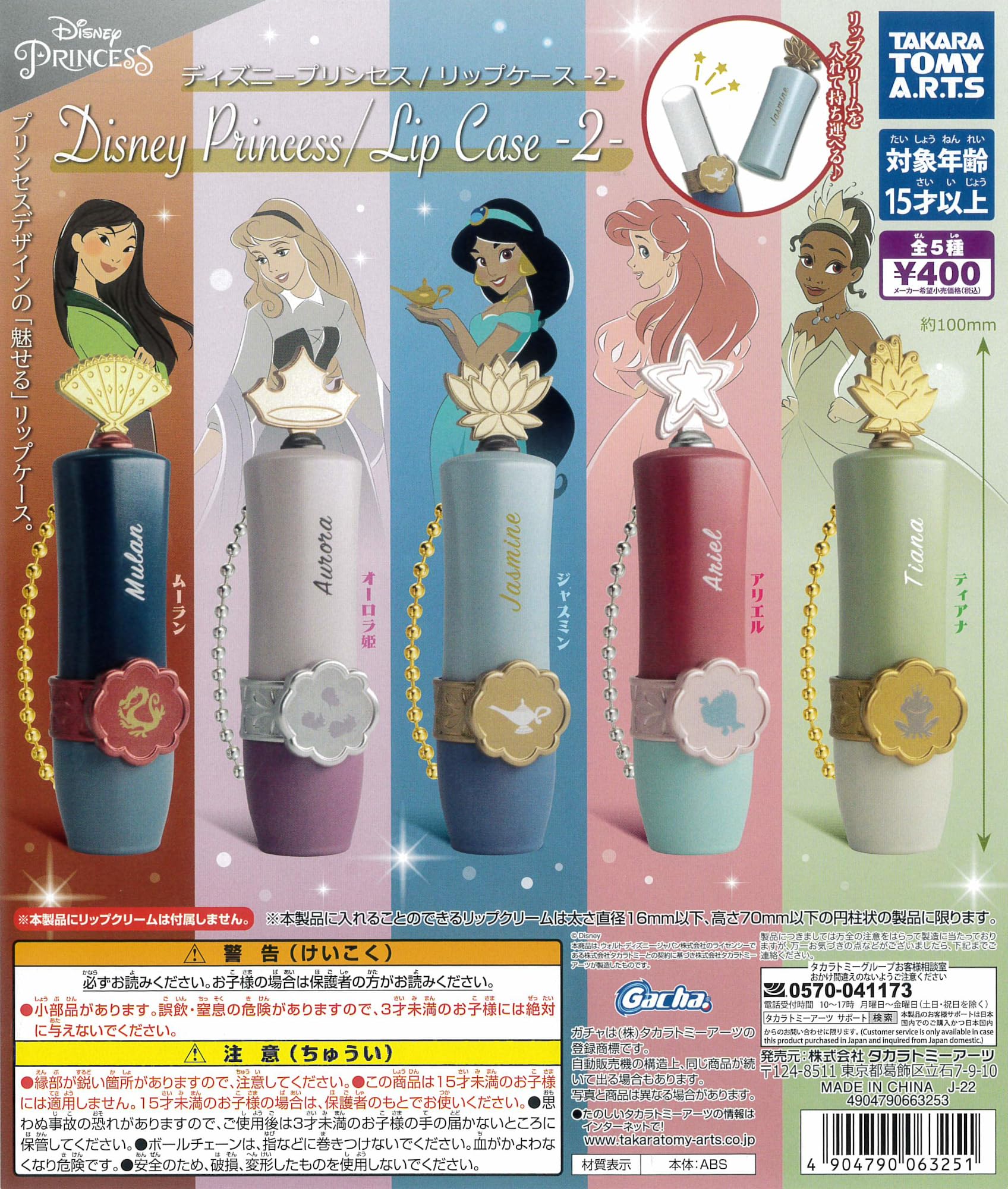 Amazon.co.jp: ディズニープリンセス リップケース2 全5種［フルコンプ