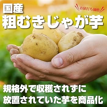 Amazon.co.jp: 【6袋セット】国産 粗むきじゃがいも 230g 常温保存