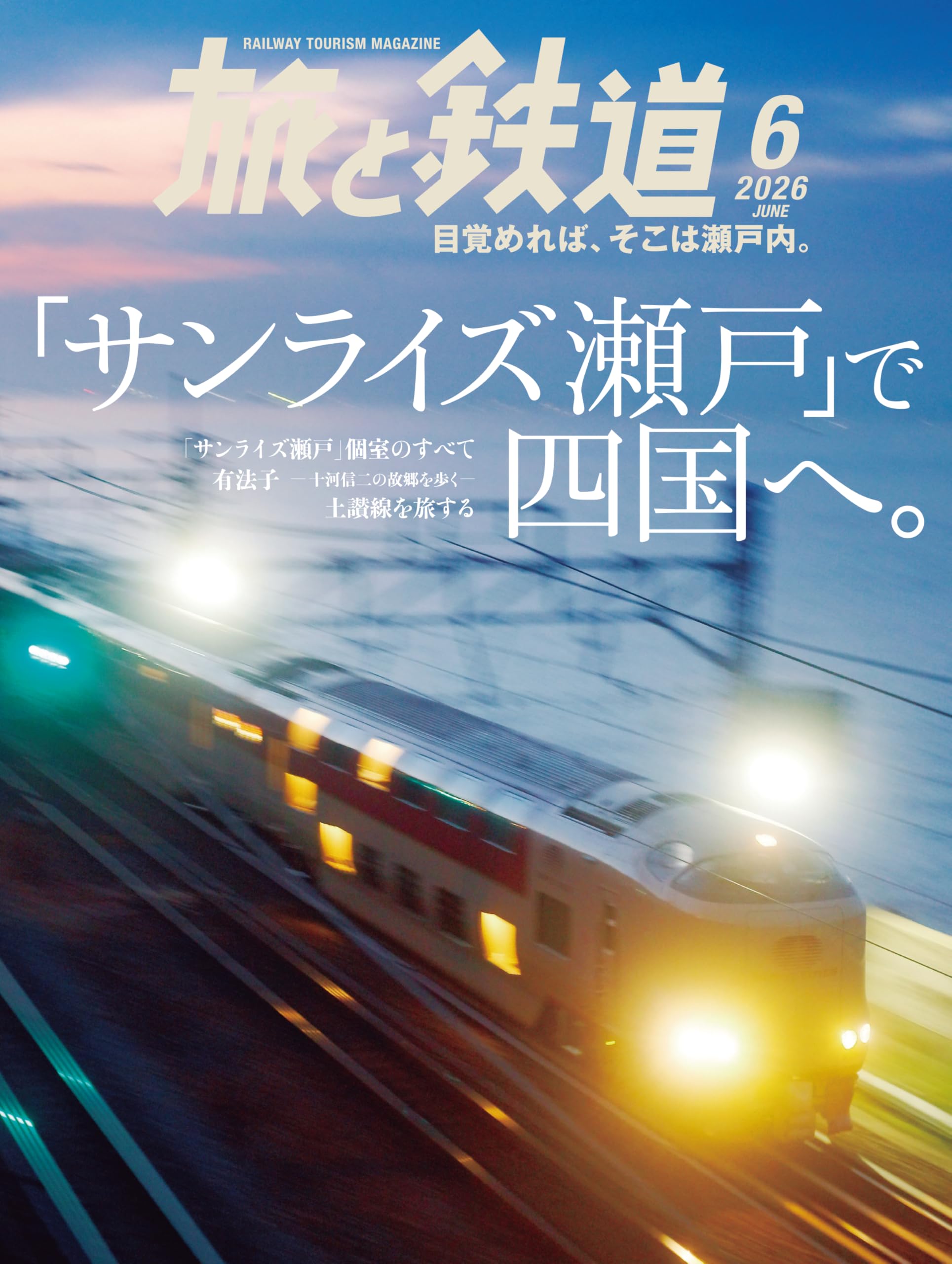旅と鉄道 旅と鉄道2026年6月号【特集】「サンライズ瀬戸」でいく四国の旅 | 「旅