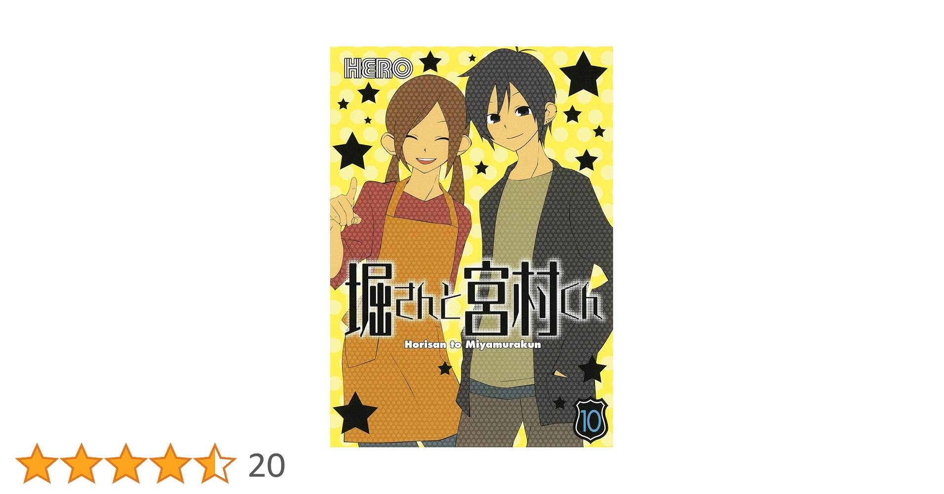 Amazon.co.jp: 堀さんと宮村くん(10)(完) (ガンガンコミックス