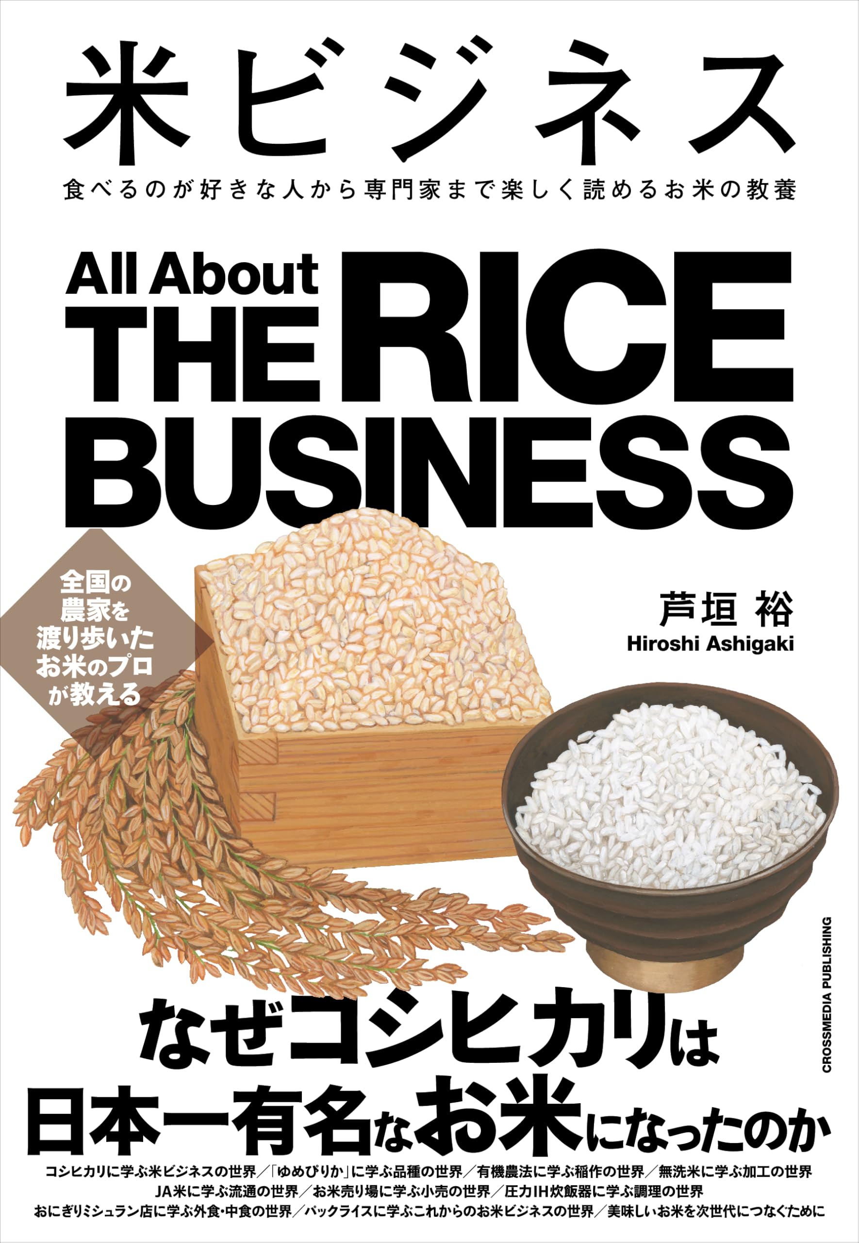 米ビジネス 食べるのが好きな人から専門家まで楽しく読めるお米の教養