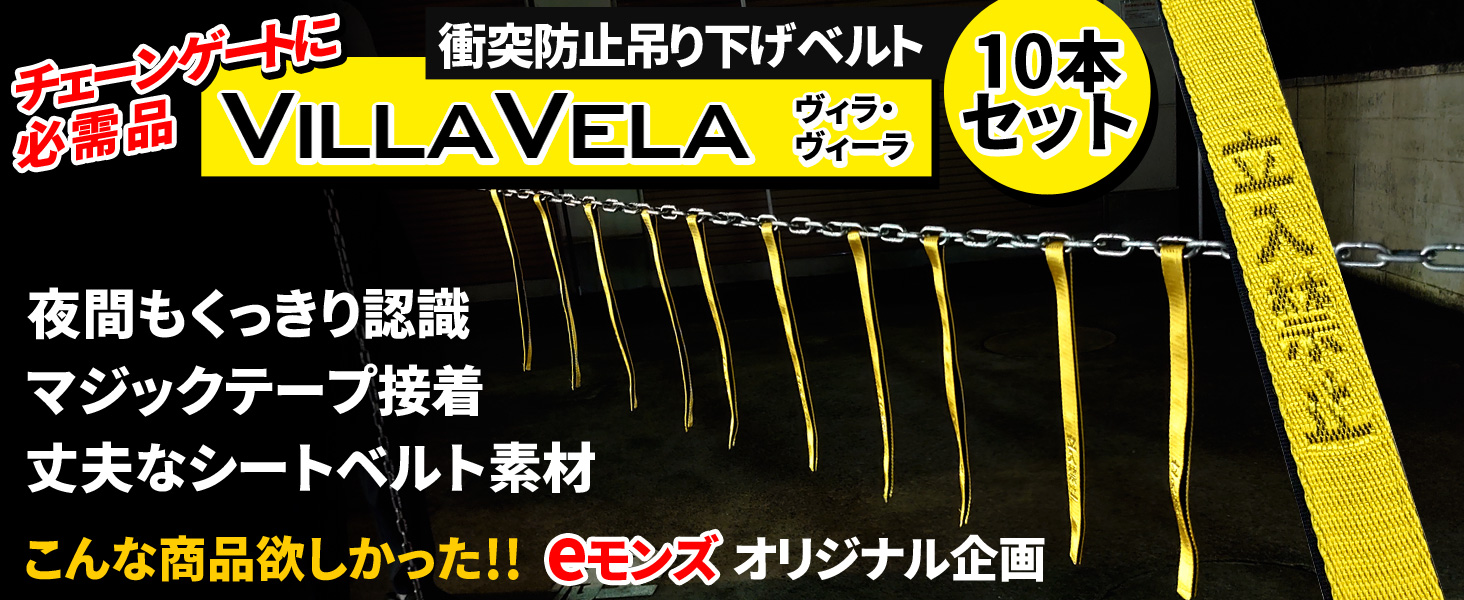 Amazon.co.jp: eモンズ 衝突防止 つり下げベルト 【 ヴィラ・ヴィーラ