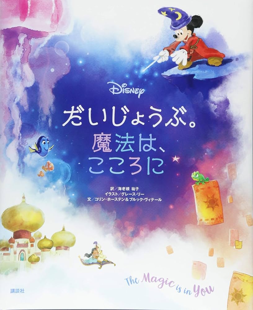 Amazon.co.jp: ディズニー だいじょうぶ。魔法は、こころに