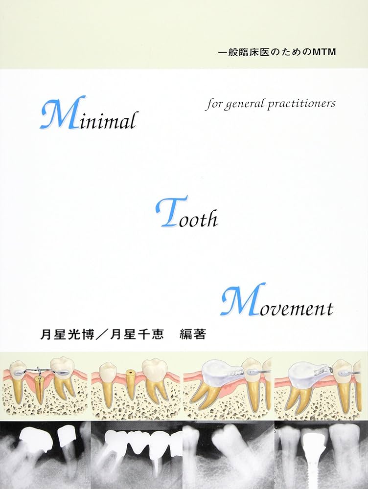 Minimal tooth movement: 一般臨床医のためのMTM | 月星 光博