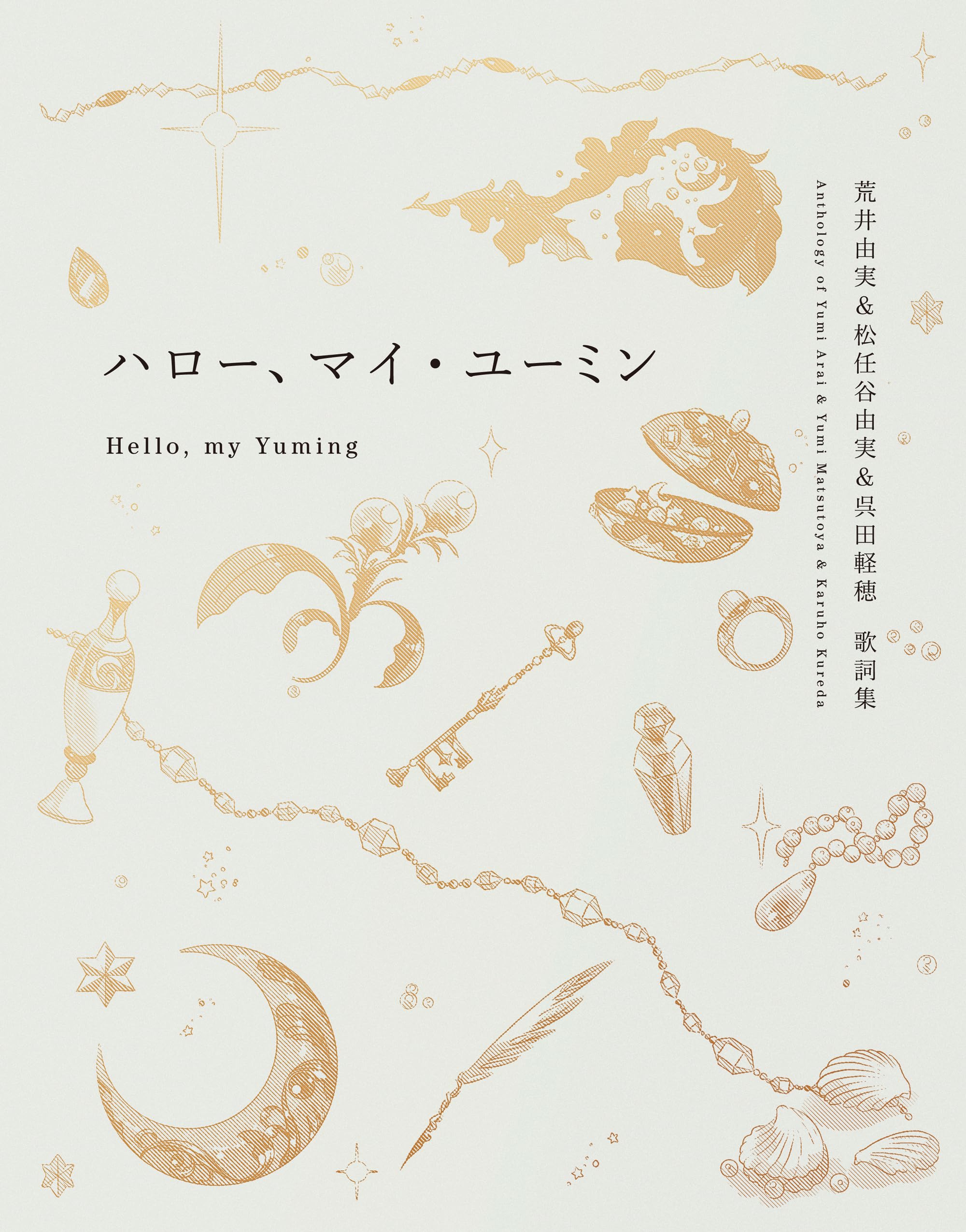 【新品.未開封】ハロー　マイ　ユーミン　完全限定生産版 Amazon.co.jp: ハロー、マイ・ユーミン 愛蔵版 : 松任谷 由実