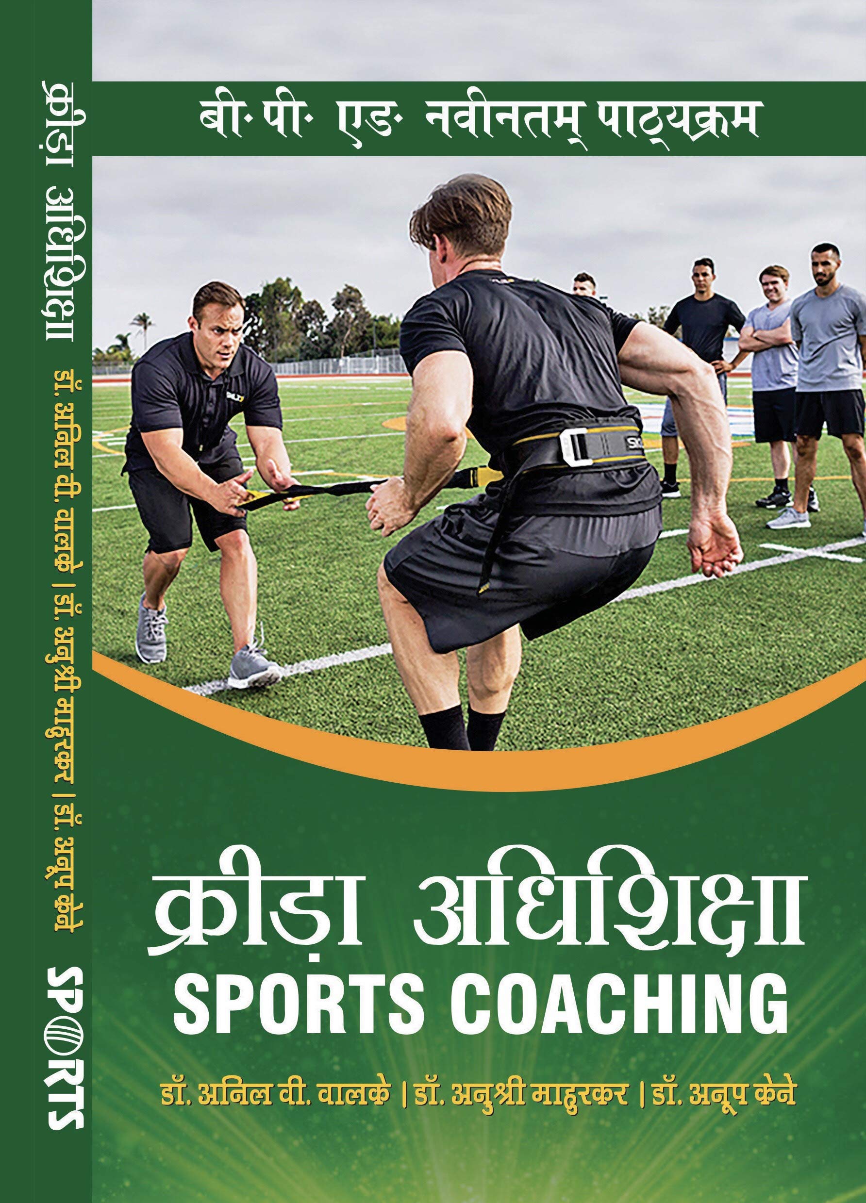 Krida Aadhishiksha / Sports Coaching - B.P.Ed. New Syllabus - Hindi Medium [Paperback] Dr. Anil V. Walke; Dr. Anushree Mahurkar and Dr. Anup Kene