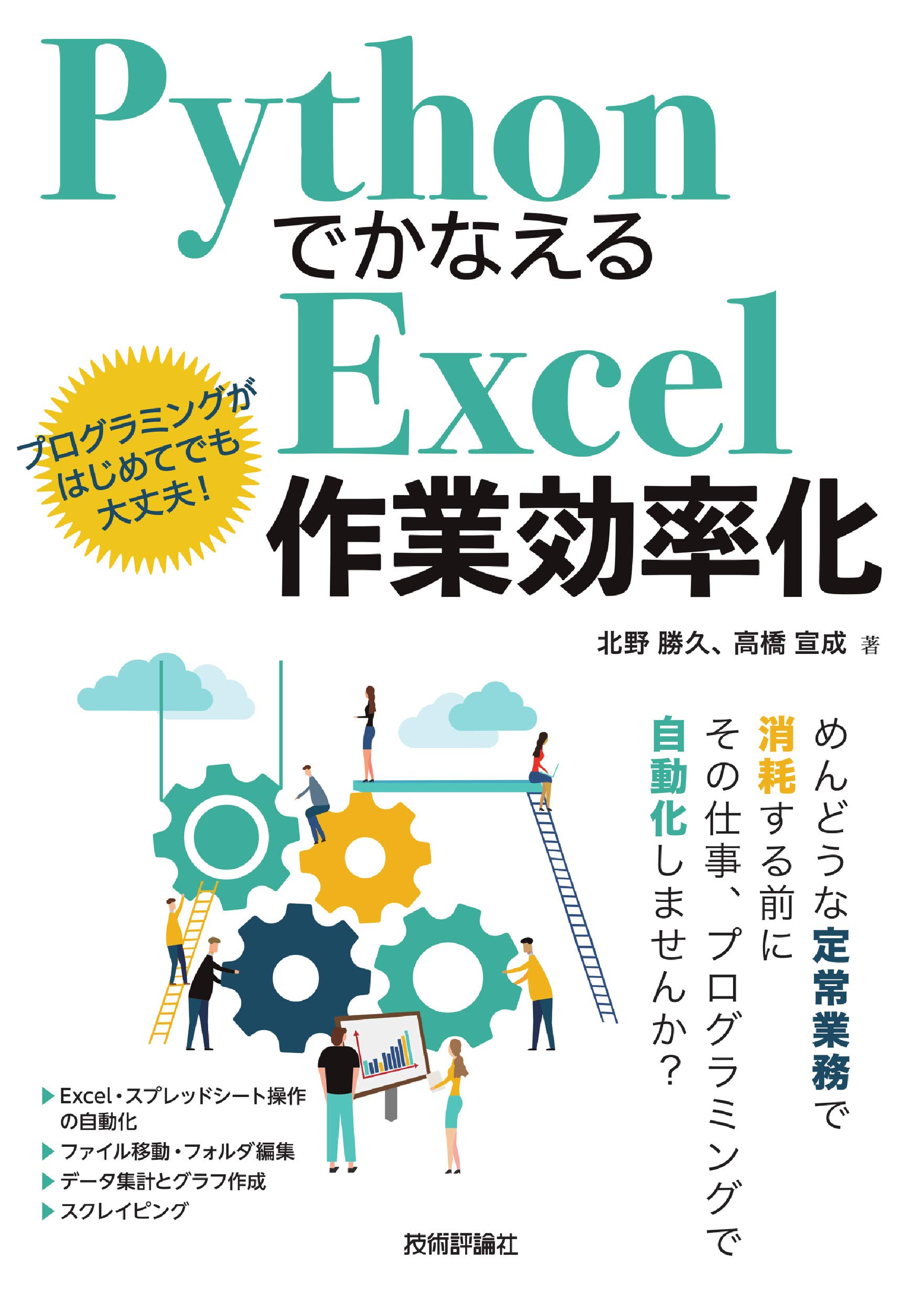 Pythonでかなえる Excel作業効率化 北野 勝久 高橋 宣成 本 通販 Amazon