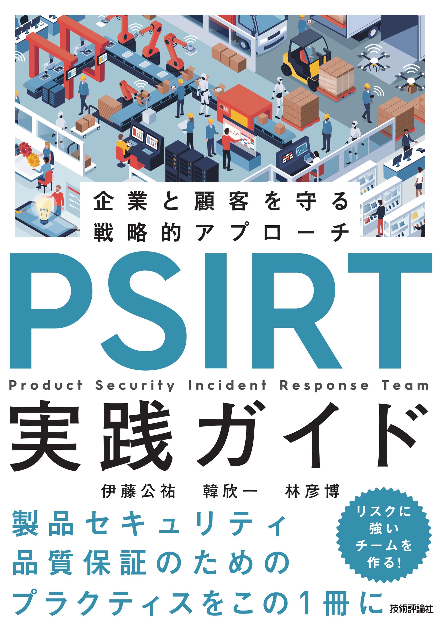PSIRT実践ガイド〜企業と顧客を守る戦略的アプローチ〜 | 伊藤 公祐